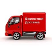 Условия бесплатной доставки! Условия бесплатной доставки!